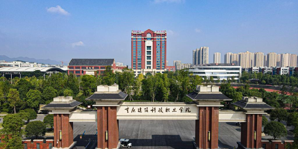 重庆建筑科技职业学院