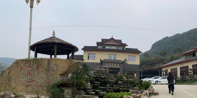 大河洲温泉