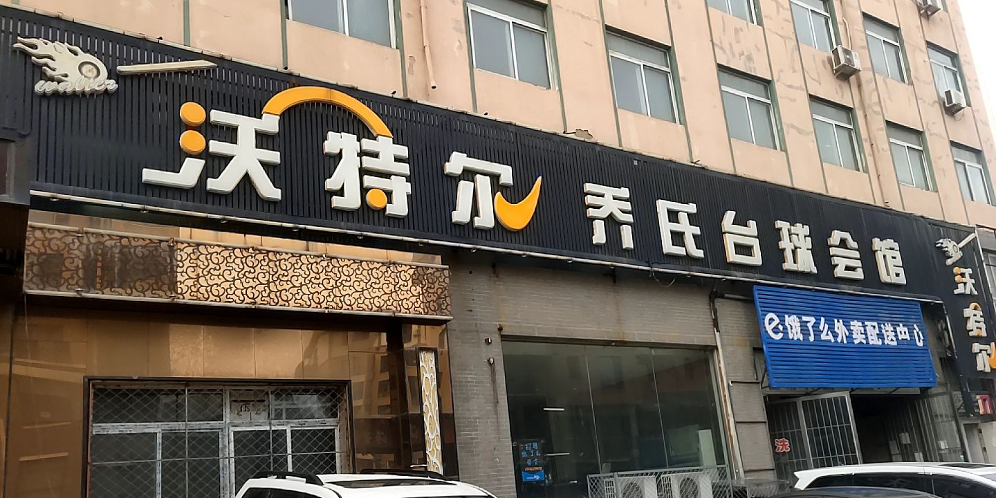 乔氏台球会馆