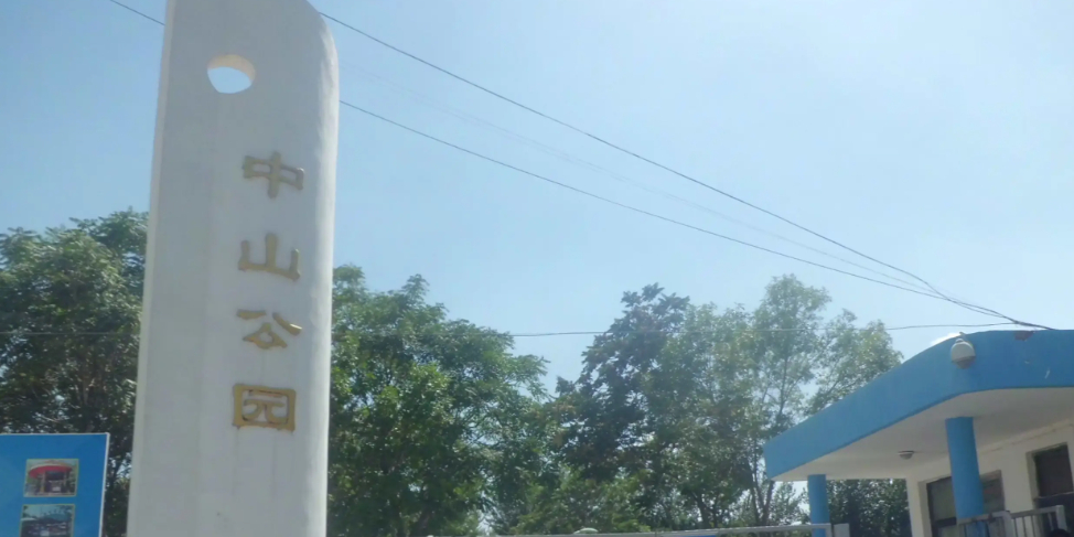 中山公园