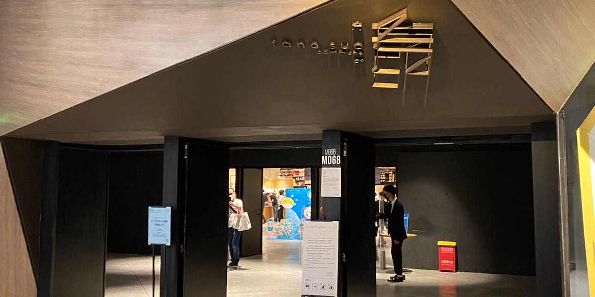 放所(成都远洋太古里店)