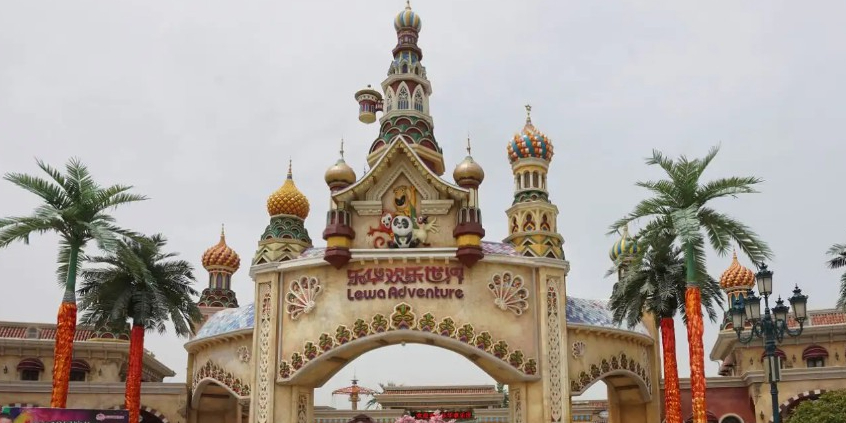 乐华城·国际欢乐度假区