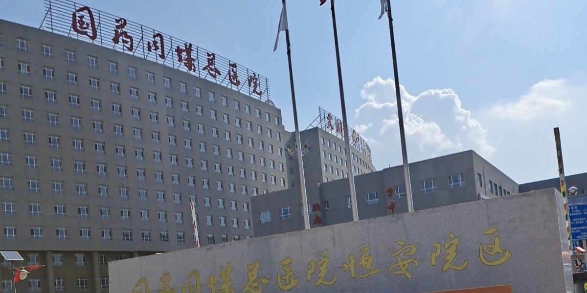 国药同煤总医院(恒安院区)