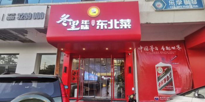 年味王东北菜(迎宾路店)