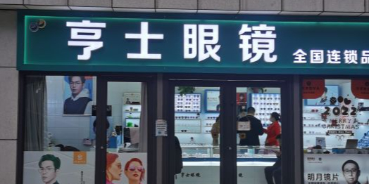 亨士眼睛(汉峪金谷店)