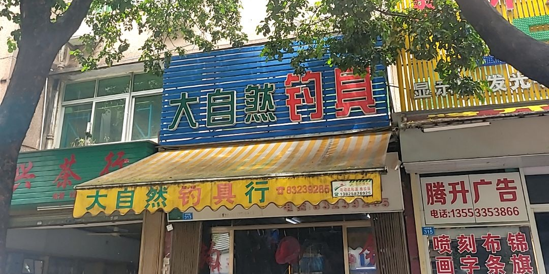 大自然钓具行(外环西路店)