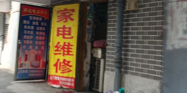 朋达电器维修清洗