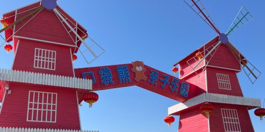 口袋熊亲子园园