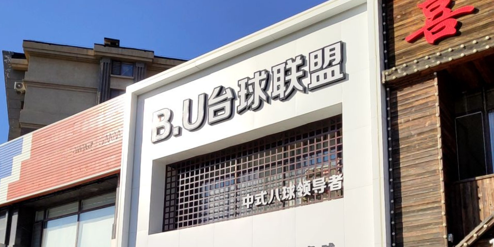 乔氏桌球(太和北街店)