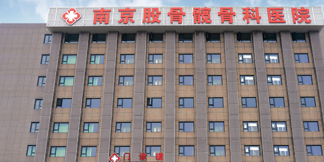 南京股骨髋骨科医院