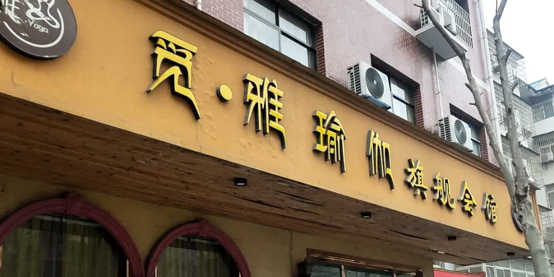 觅雅瑜伽旗舰汇馆(怡和路店)