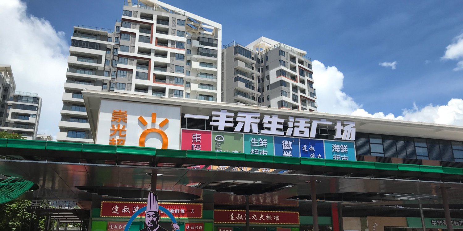 一丰禾生活广场