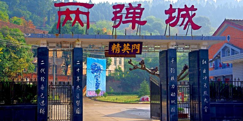 梓潼县两弹城景区