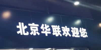 北京华联生活超市(广西南宁盛天地店)