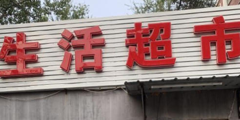 生活超市(北京安格写字楼店)