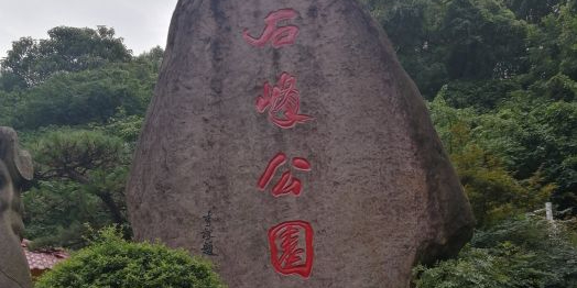 石峰公园(建设北路)