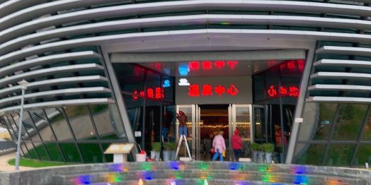 青林明珠温泉