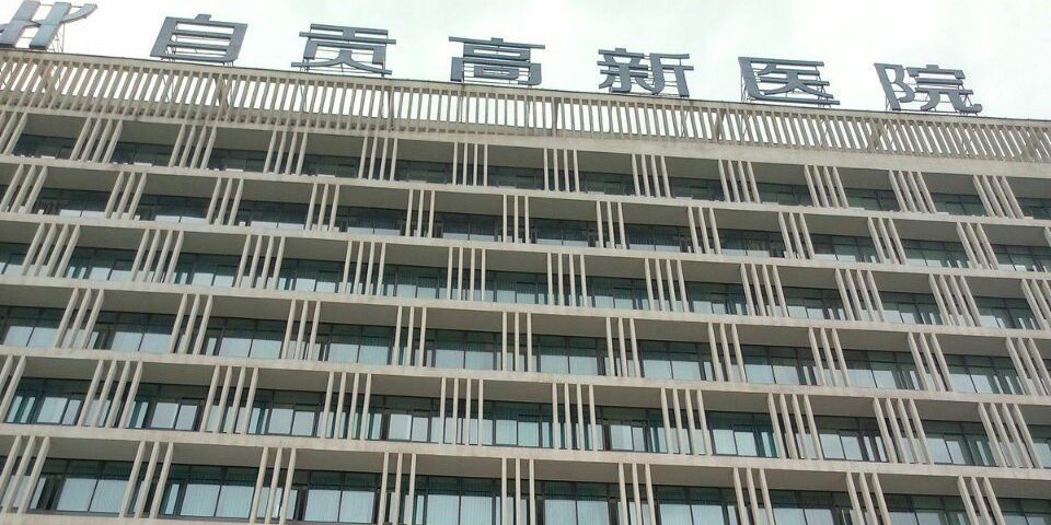 自贡高新肿瘤医院