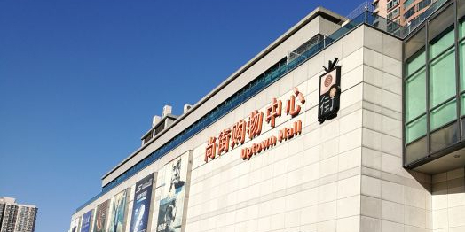 尚街购物中心