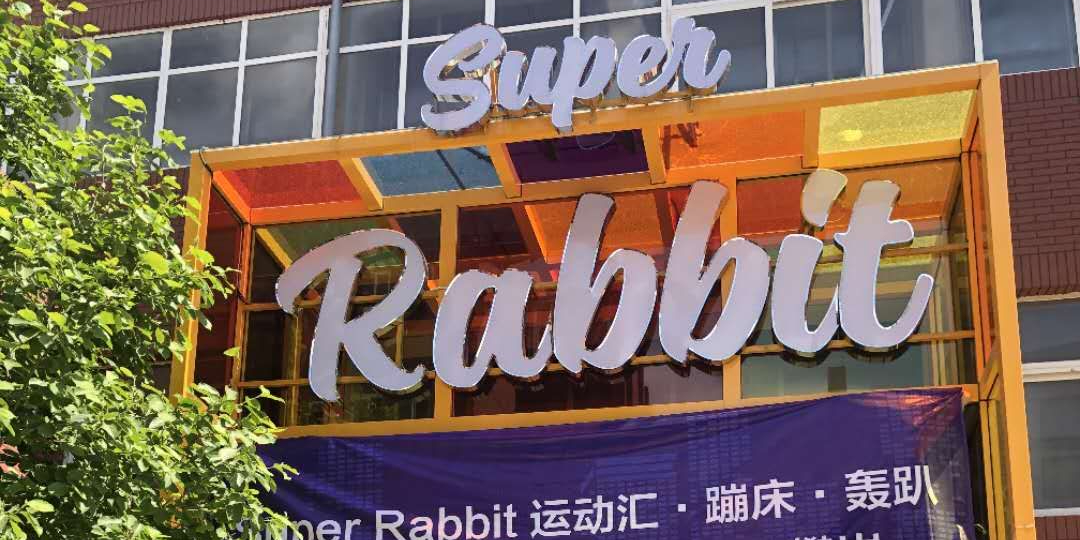 SUPER RABBIT运动汇·蹦床·轰趴·团建·派对·桌游·VR·攀岩(大学城店)