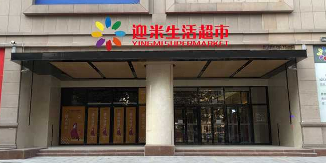 迎米生活超市(锦绣国际商贸城C座店)