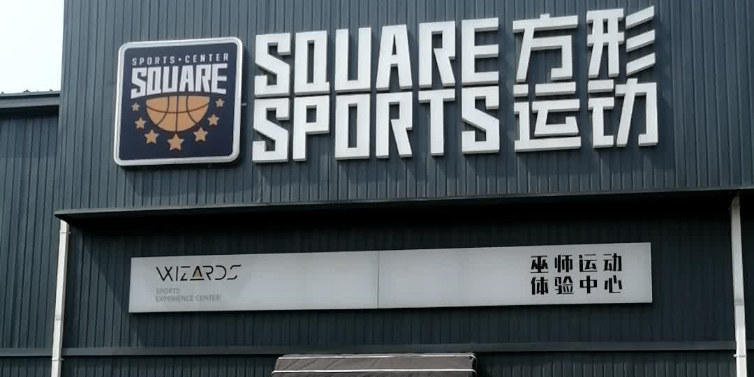 方行运动