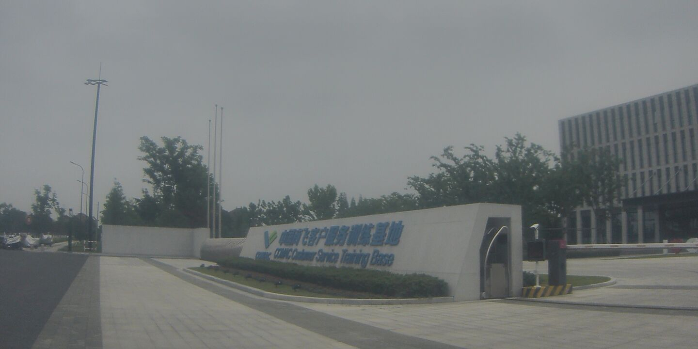 中国商飞客户服务训练基地