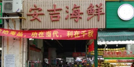 安吉海鲜农贸市场