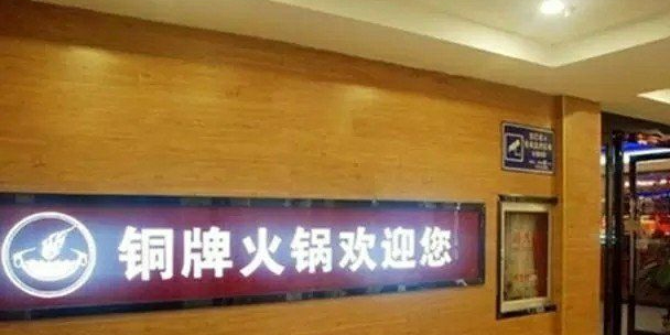 红牌自助火锅(鸣新东路二店)