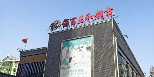 保百正和(超市)