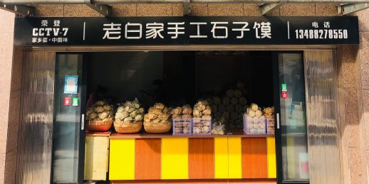 老白家手工石子馍(健康路店)