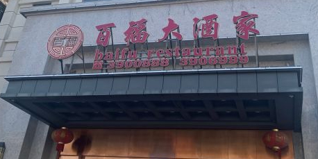 百福大酒家