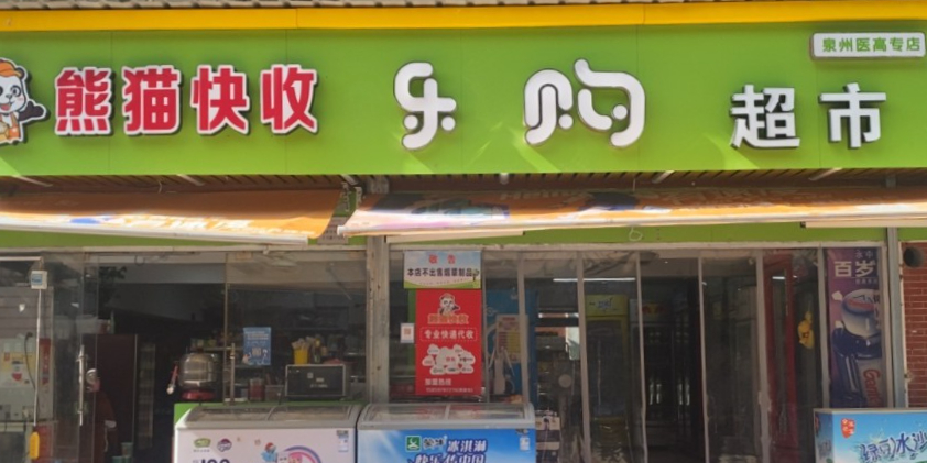乐超市市(丰海路店)