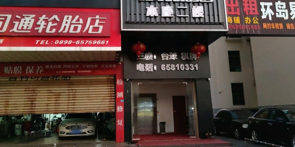 七号台球俱乐部