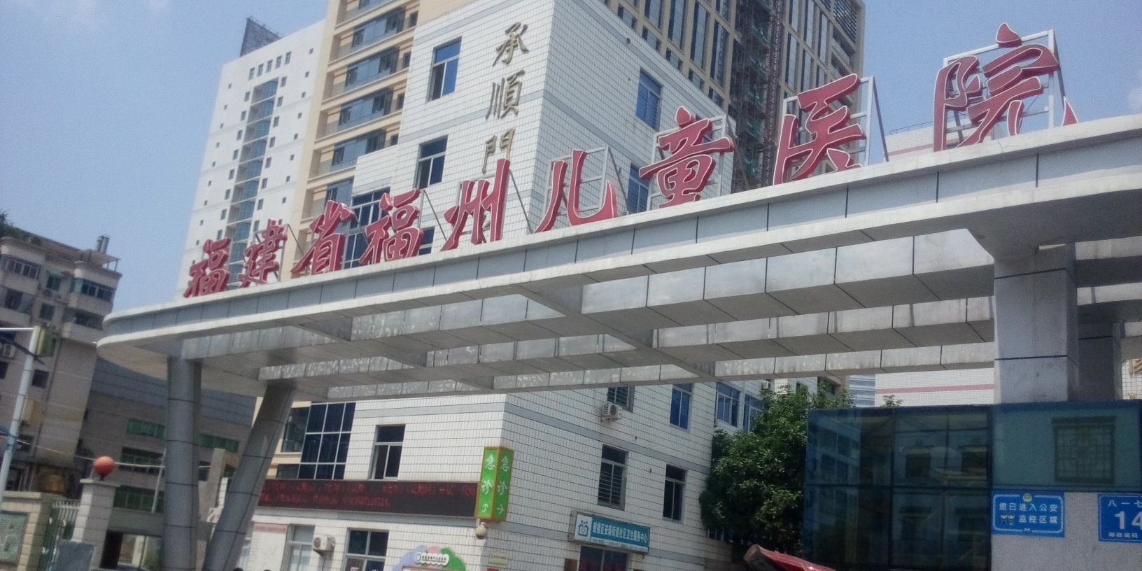 福州市第一总医院儿童专科院区