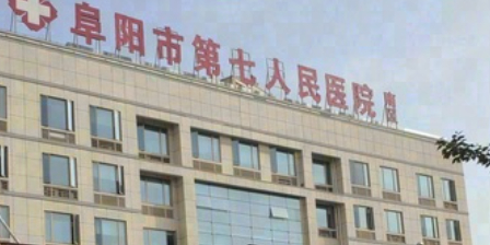 阜阳市第七人民医院(南区)