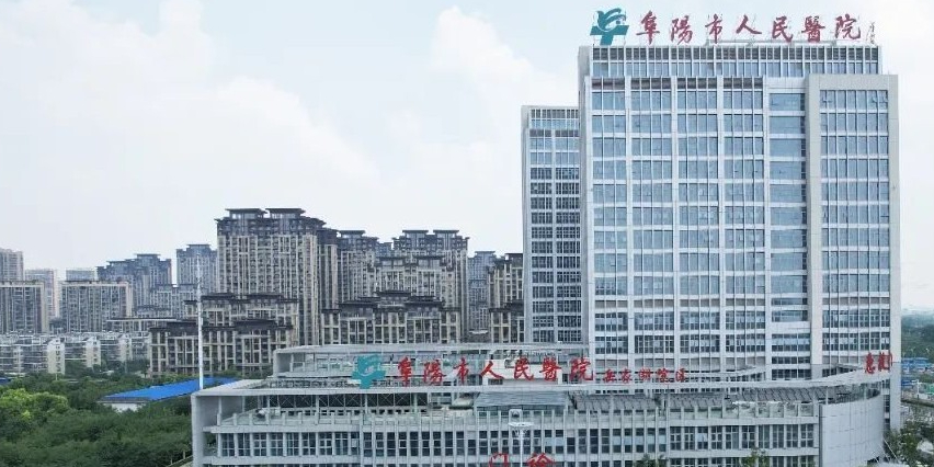 阜阳市人民医院(岳家湖院区)