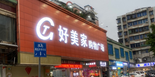 好美佳乐购物广场(清新店)