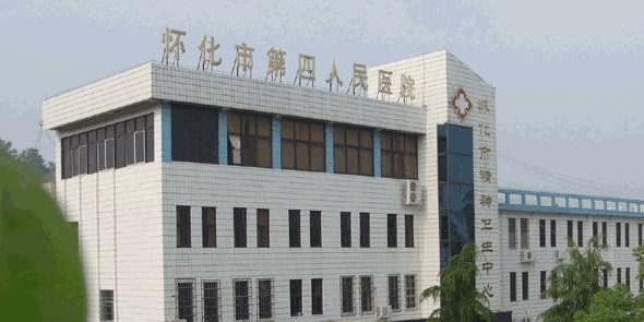怀化市第四人民医院