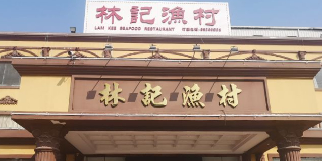 林記渔村(长安店)