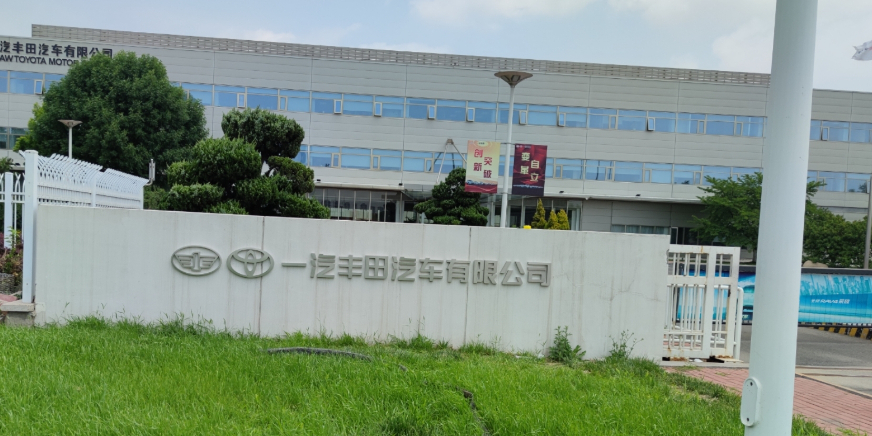 一汽丰田汽车有限公司