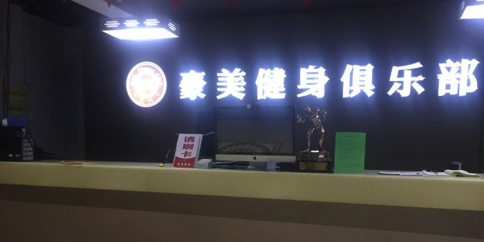 豪美健身房俱乐部(阳光商厦店)