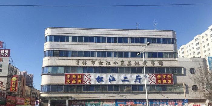 松江小商品批发市场(松江二厅)