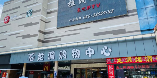 龙洞商业广场