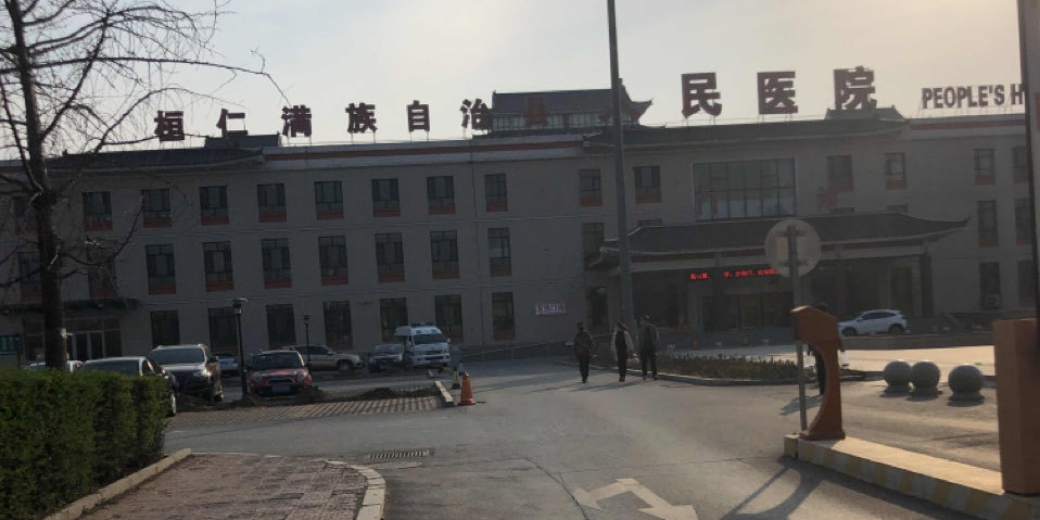 桓仁满族自治县人民医院