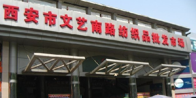 文艺路布品批发市场(恒兴文艺广场店)