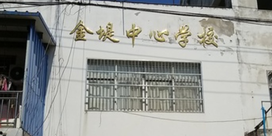 金堤中心学校