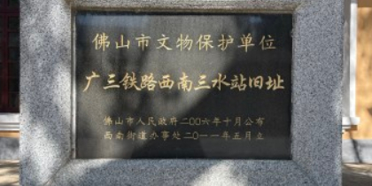 三水站旧址