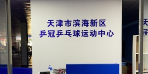 乒冠乒乓球俱乐部
