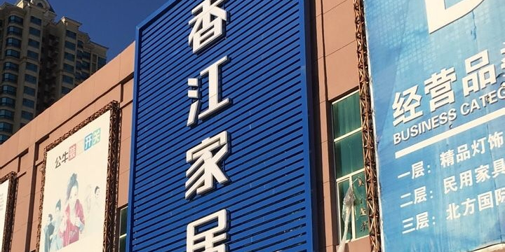 香江家具工厂批发(长春店)